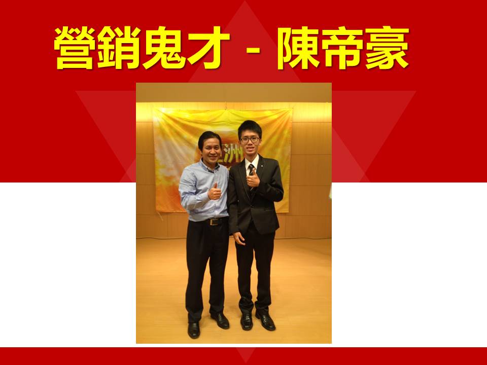 營銷鬼才陳帝豪