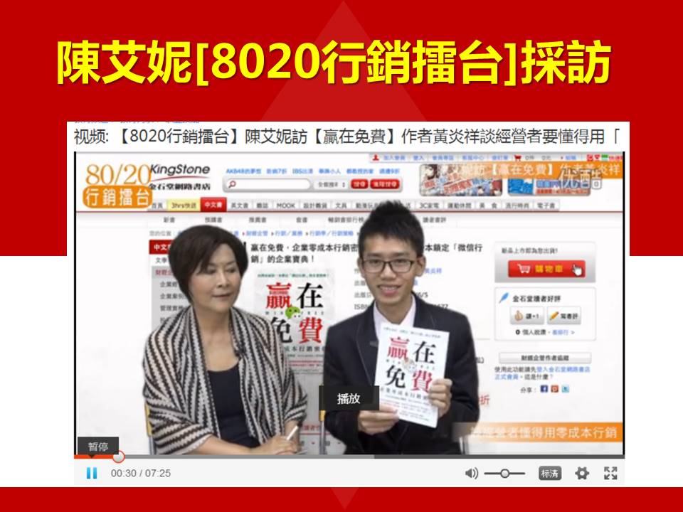 陳艾妮8020行銷擂台