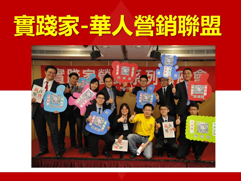 華人營銷聯盟